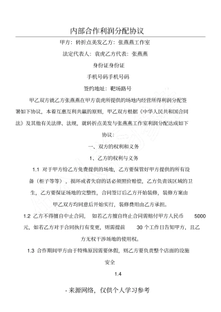 内部合作利润分配协议