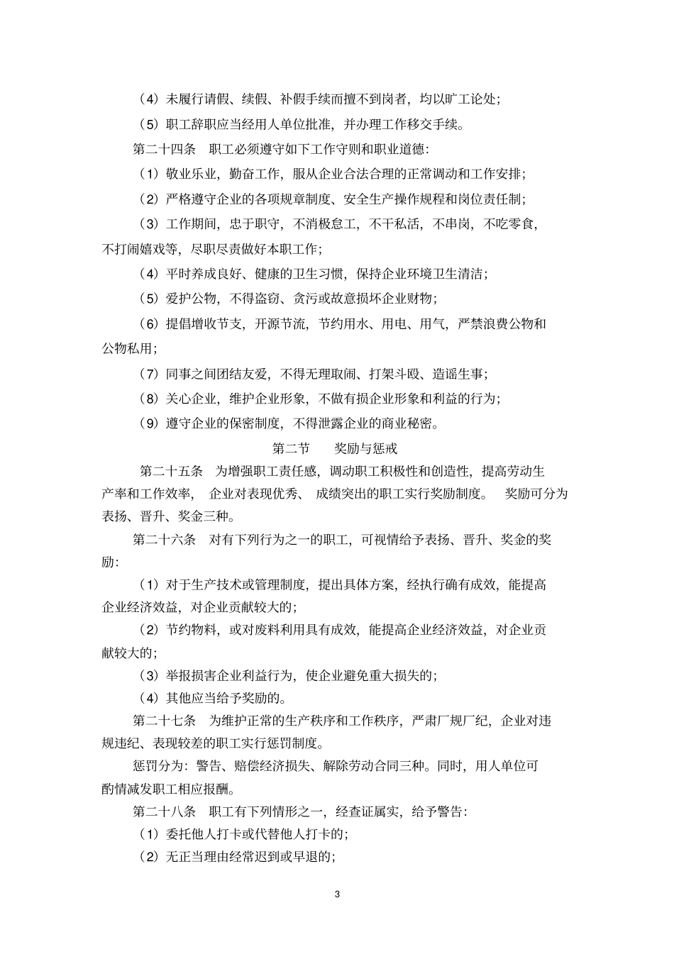 内部劳动保障规章制度_第3页