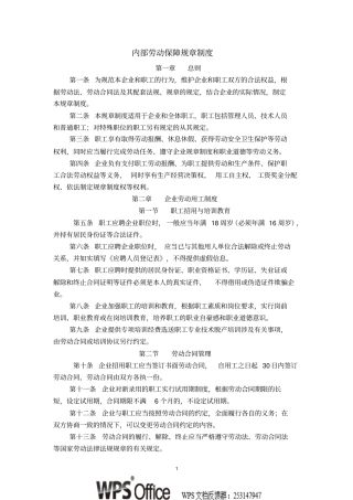 内部劳动保障规章制度
