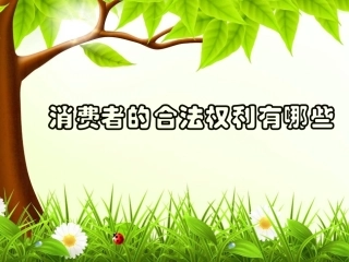 消费者的合法权利有哪些确定版