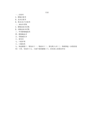 基础护理操作并发症的预防与处理