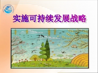 第四课第三框实施可持续发展战略课件43