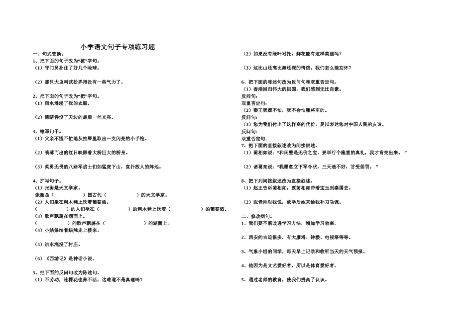 小学语文句子专项练习题最新的[1]_第1页