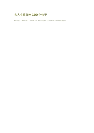 大人小孩分吃100个包子
