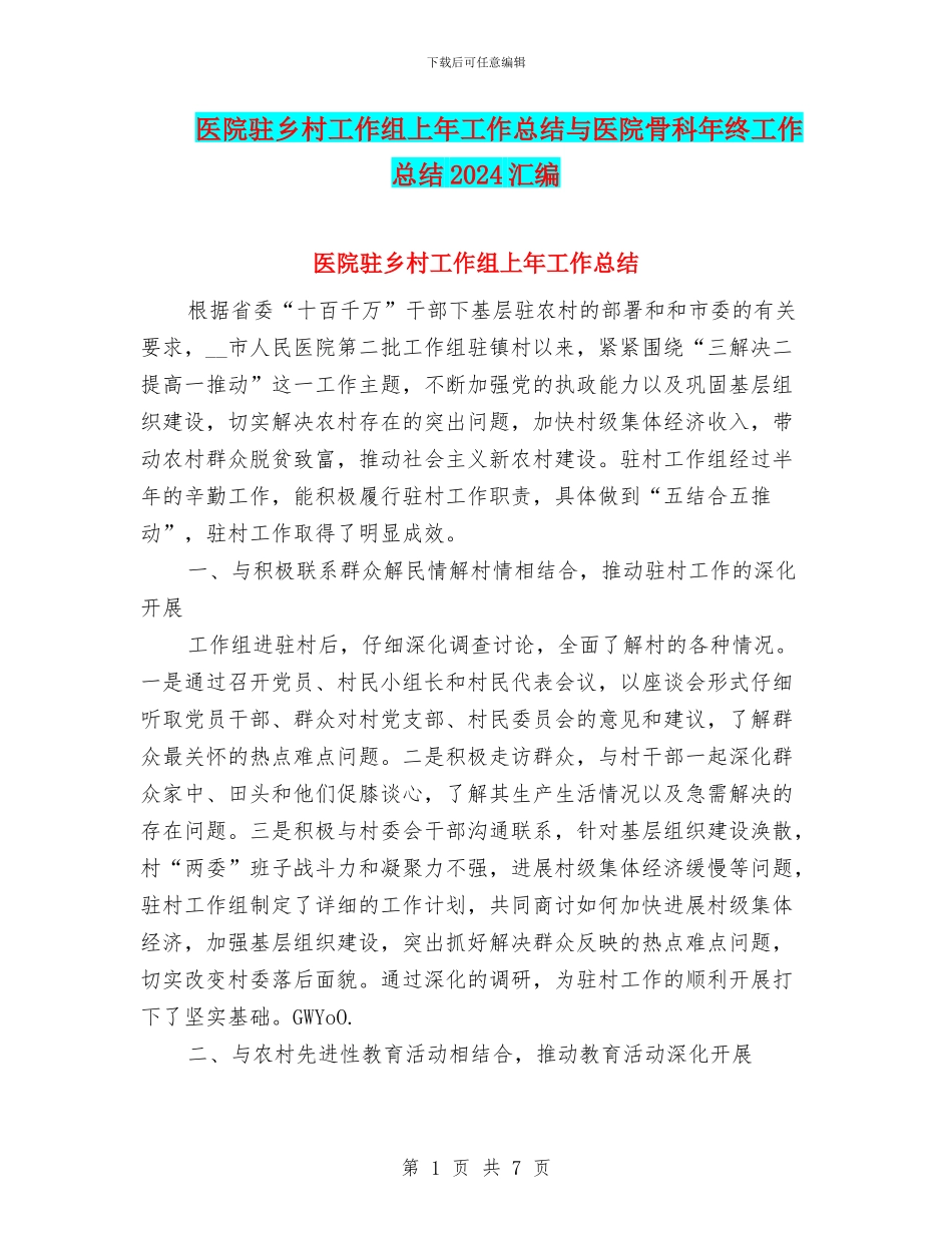 医院驻乡村工作组上年工作总结与医院骨科年终工作总结2024汇编_第1页