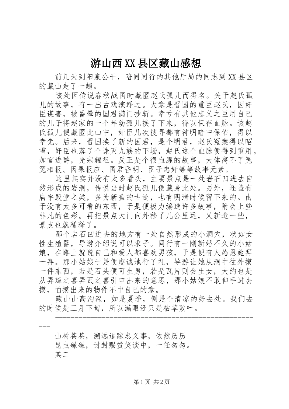 游山西XX县区藏山感想_第1页