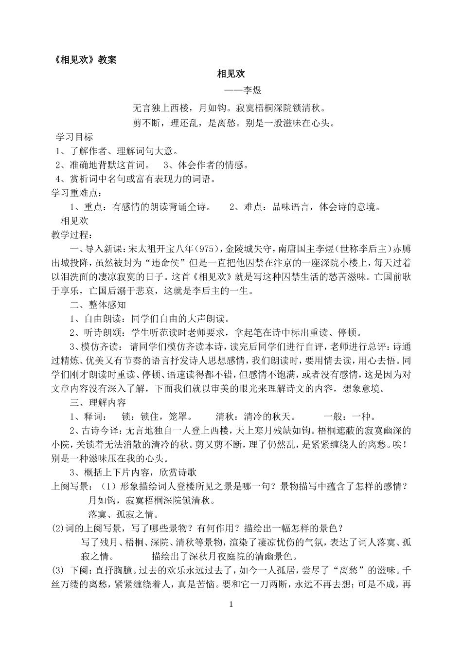 《相见欢》教案_第1页