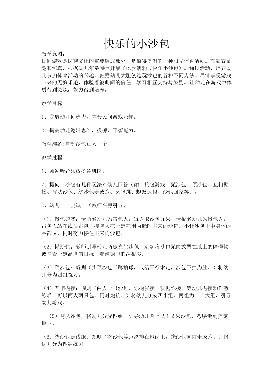 杨冰《快乐的小沙包》_第1页