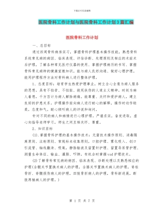 医院骨科工作计划与医院骨科工作计划3篇汇编