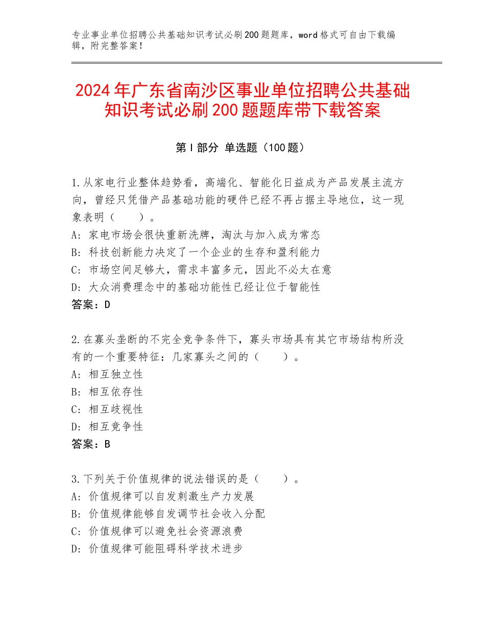 2024年广东省南沙区事业单位招聘公共基础知识考试必刷200题题库带下载答案_第1页