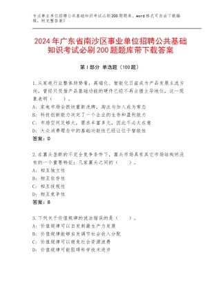 2024年广东省南沙区事业单位招聘公共基础知识考试必刷200题题库带下载答案