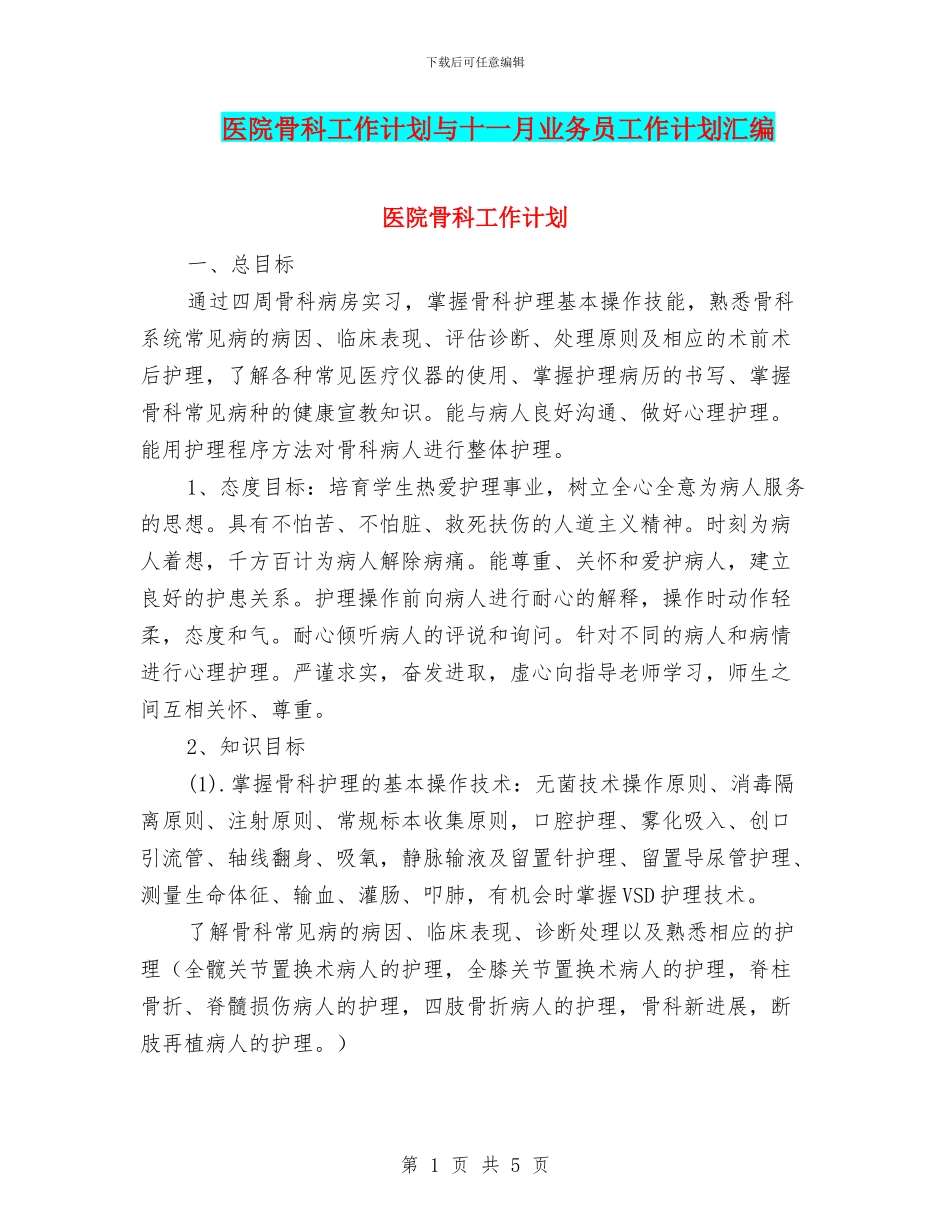 医院骨科工作计划与十一月业务员工作计划汇编_第1页