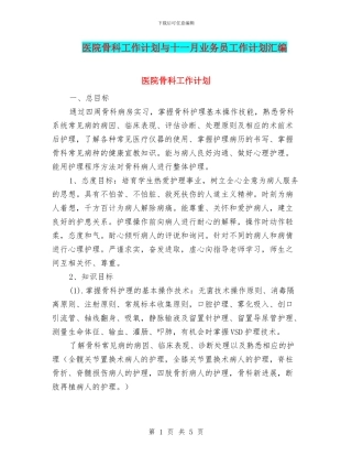 医院骨科工作计划与十一月业务员工作计划汇编
