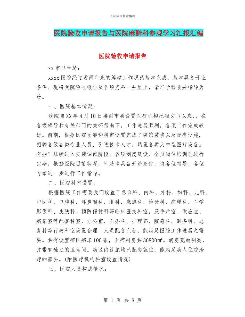 医院验收申请报告与医院麻醉科参观学习汇报汇编_第1页