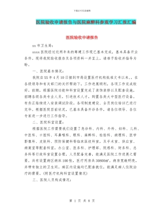 医院验收申请报告与医院麻醉科参观学习汇报汇编