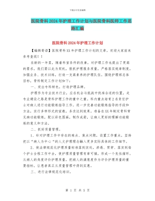 医院骨科2024年护理工作计划与医院骨科医师工作思路汇编