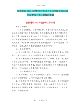 医院骨科2024年度护师工作计划1与医院骨科2024年度护师工作计划模板汇编