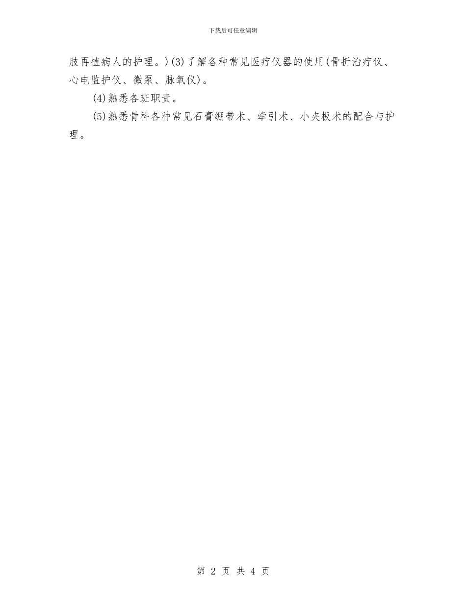 医院骨科医师工作计划2024与医院骨科医师工作计划2024年度汇编_第2页