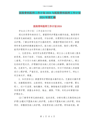 医院骨科医师工作计划2024与医院骨科医师工作计划2024年度汇编