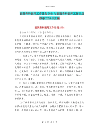 医院骨科医师工作计划2024与医院骨科医师工作计划推荐2024年汇编