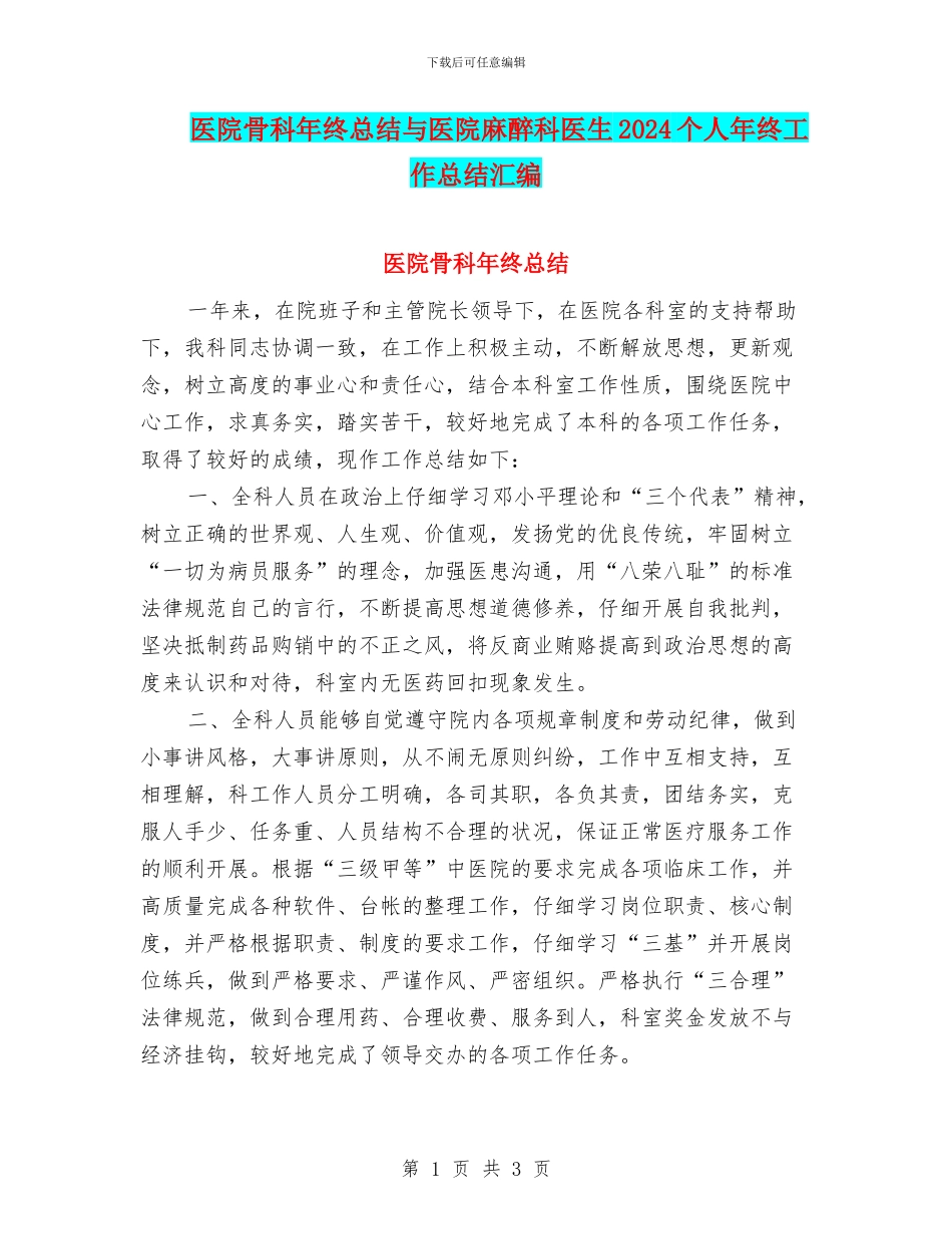 医院骨科年终总结与医院麻醉科医生2024个人年终工作总结汇编_第1页