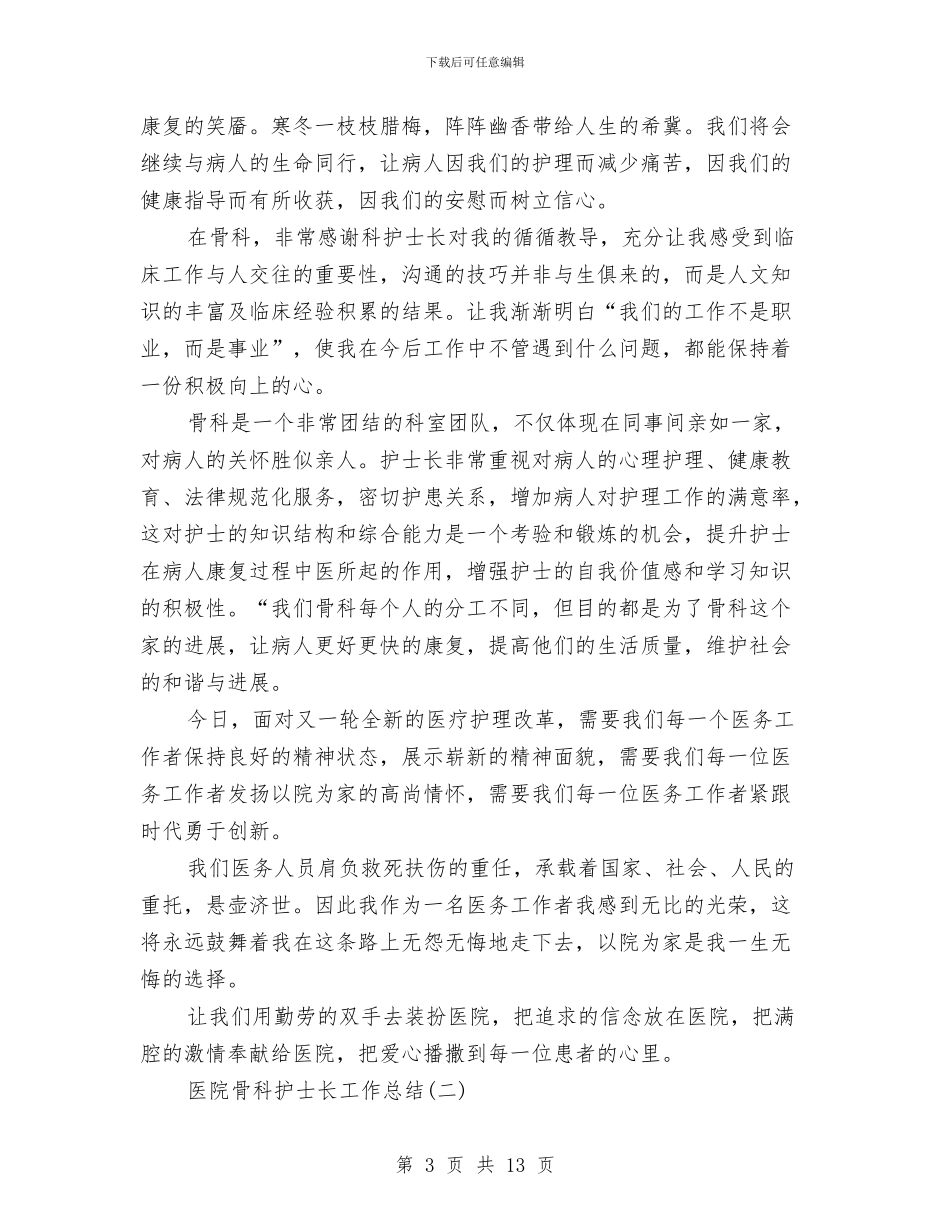 医院骨科护士长工作总结与医院骨科药师工作总结模板汇编_第3页