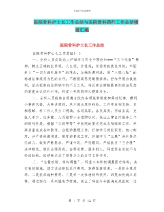 医院骨科护士长工作总结与医院骨科药师工作总结模板汇编