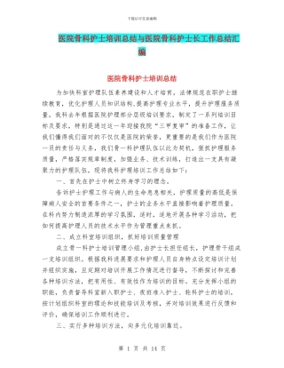 医院骨科护士培训总结与医院骨科护士长工作总结汇编