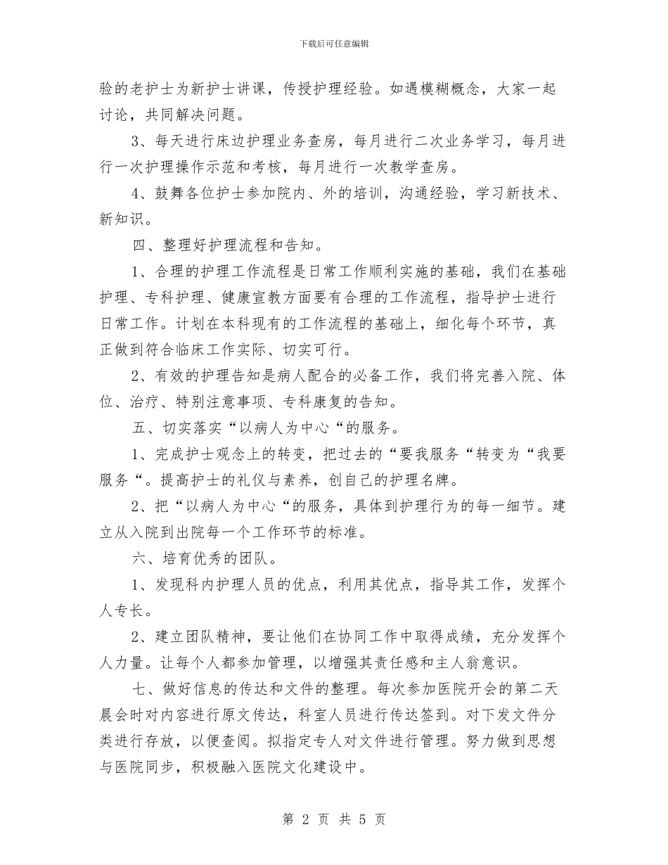 医院骨科护师工作计划范本与医院骨科护师年度工作计划汇编_第2页