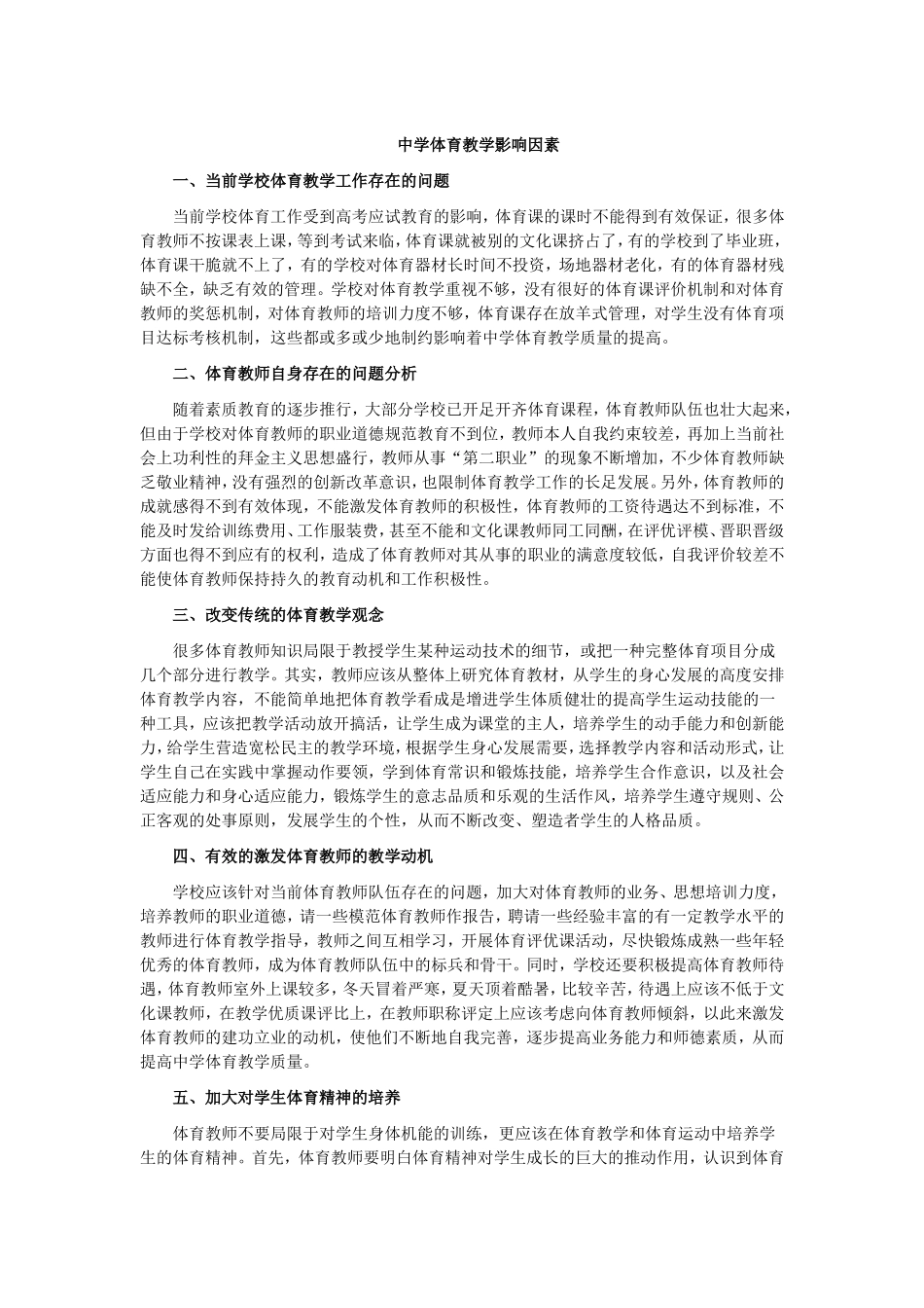 中学体育教学影响因素 (2)_第1页