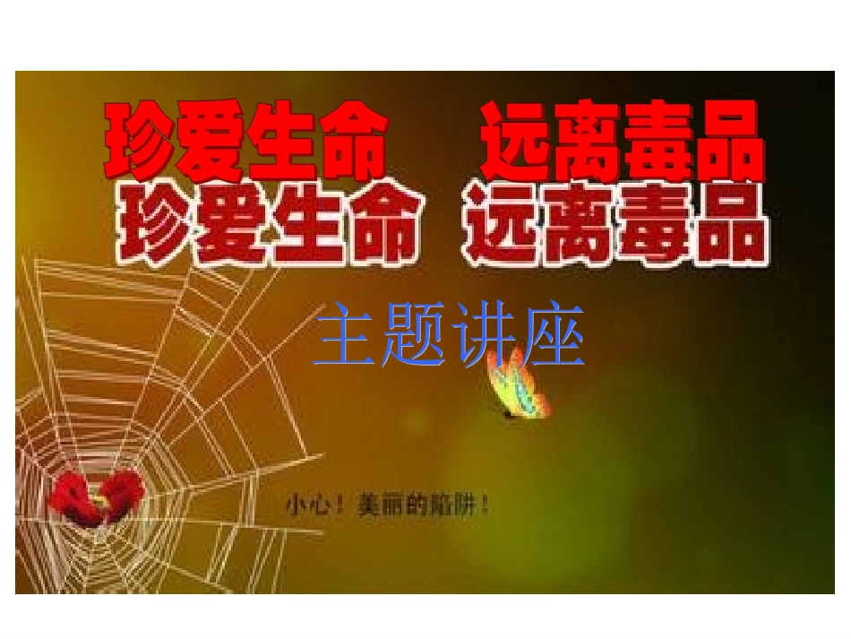 班会课课件：珍爱生命_远离毒品_第1页