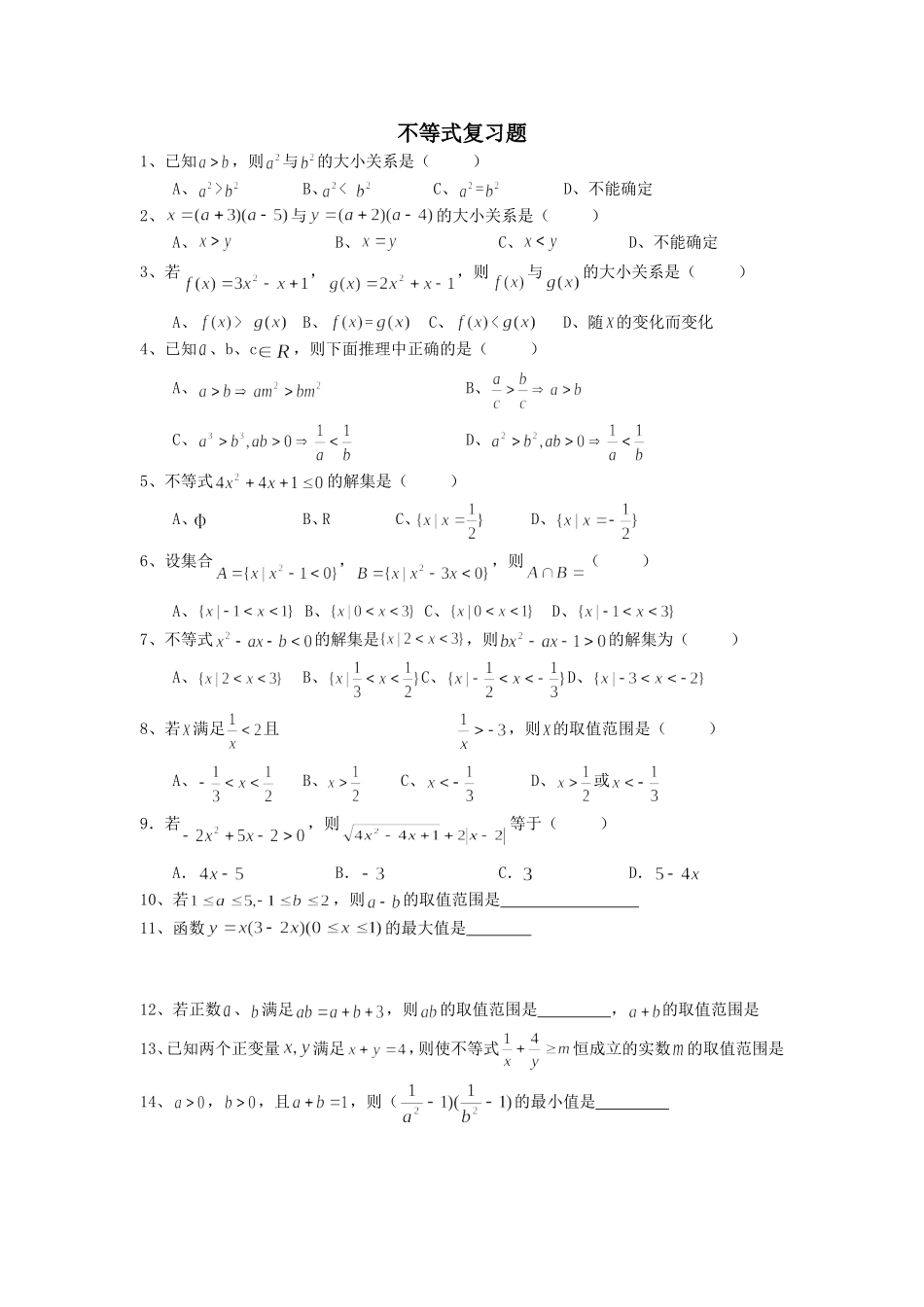 不等式复习题_第1页
