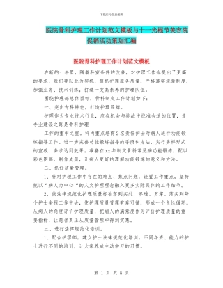 医院骨科护理工作计划范文模板与十一光棍节美容院促销活动策划汇编