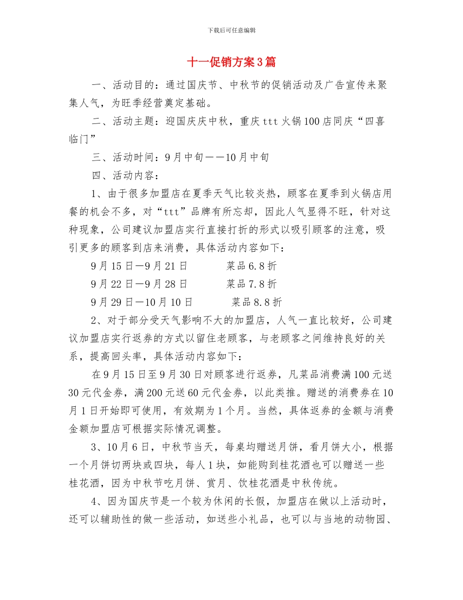 医院高层工作计划与十一促销方案3篇汇编_第3页