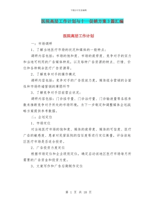 医院高层工作计划与十一促销方案3篇汇编