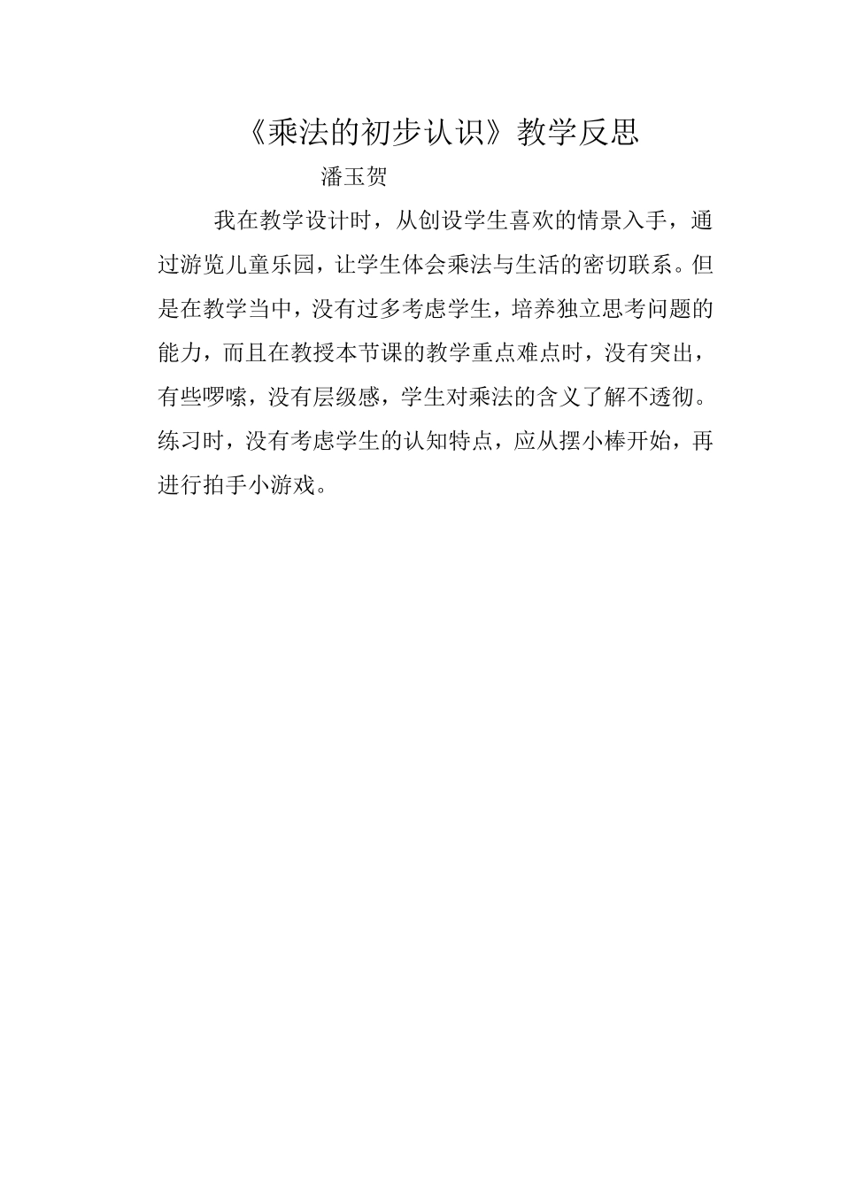 教学反思乘法的初步认识_第1页