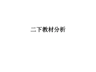 二下教材分析