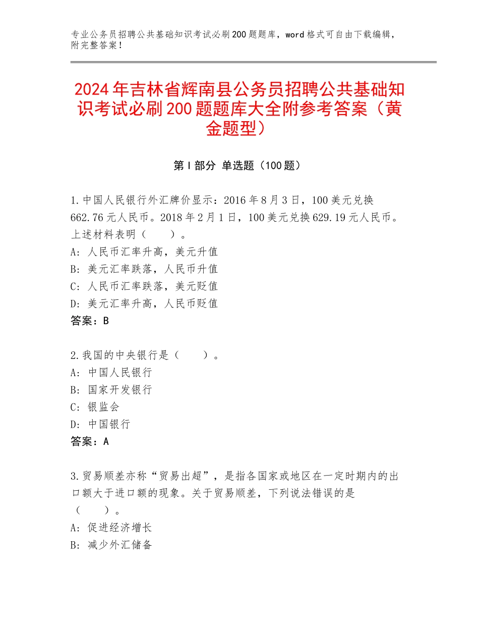 2024年吉林省辉南县公务员招聘公共基础知识考试必刷200题题库大全附参考答案（黄金题型）_第1页