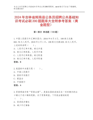 2024年吉林省辉南县公务员招聘公共基础知识考试必刷200题题库大全附参考答案（黄金题型）