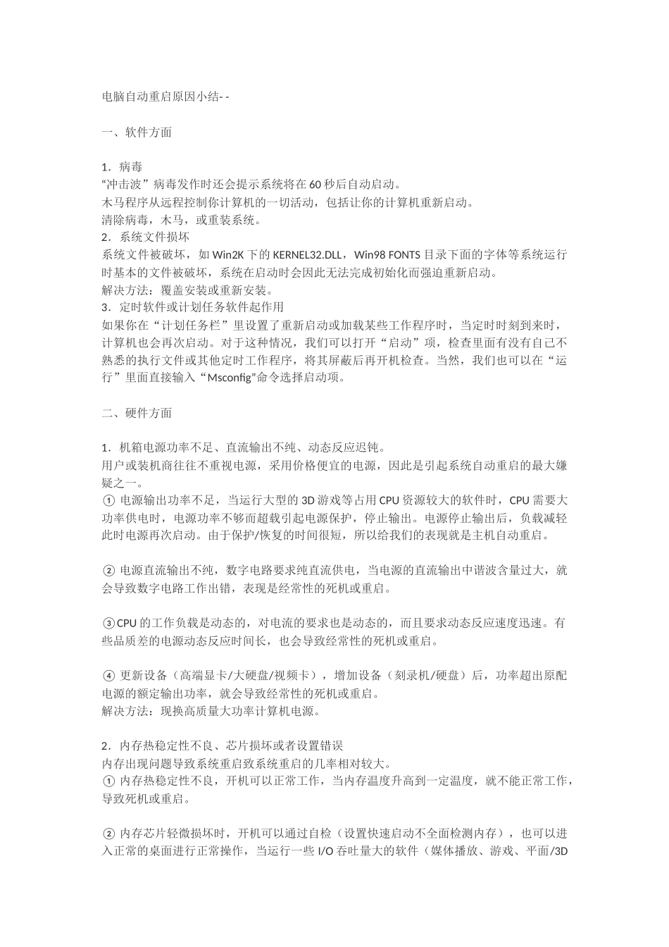 电脑自动重启原因小结_第1页