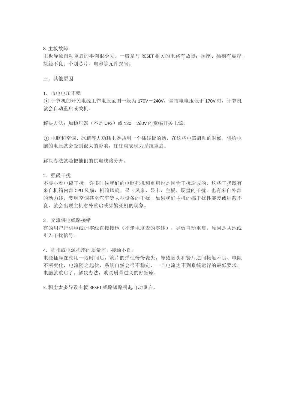 电脑自动重启原因小结_第3页