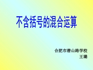 不含括号的混合运算