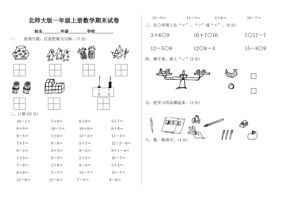 2014年新版北师大版一年级上册数学期末试卷_第1页