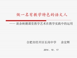 《做一名有教学特色的语文人》演示文稿