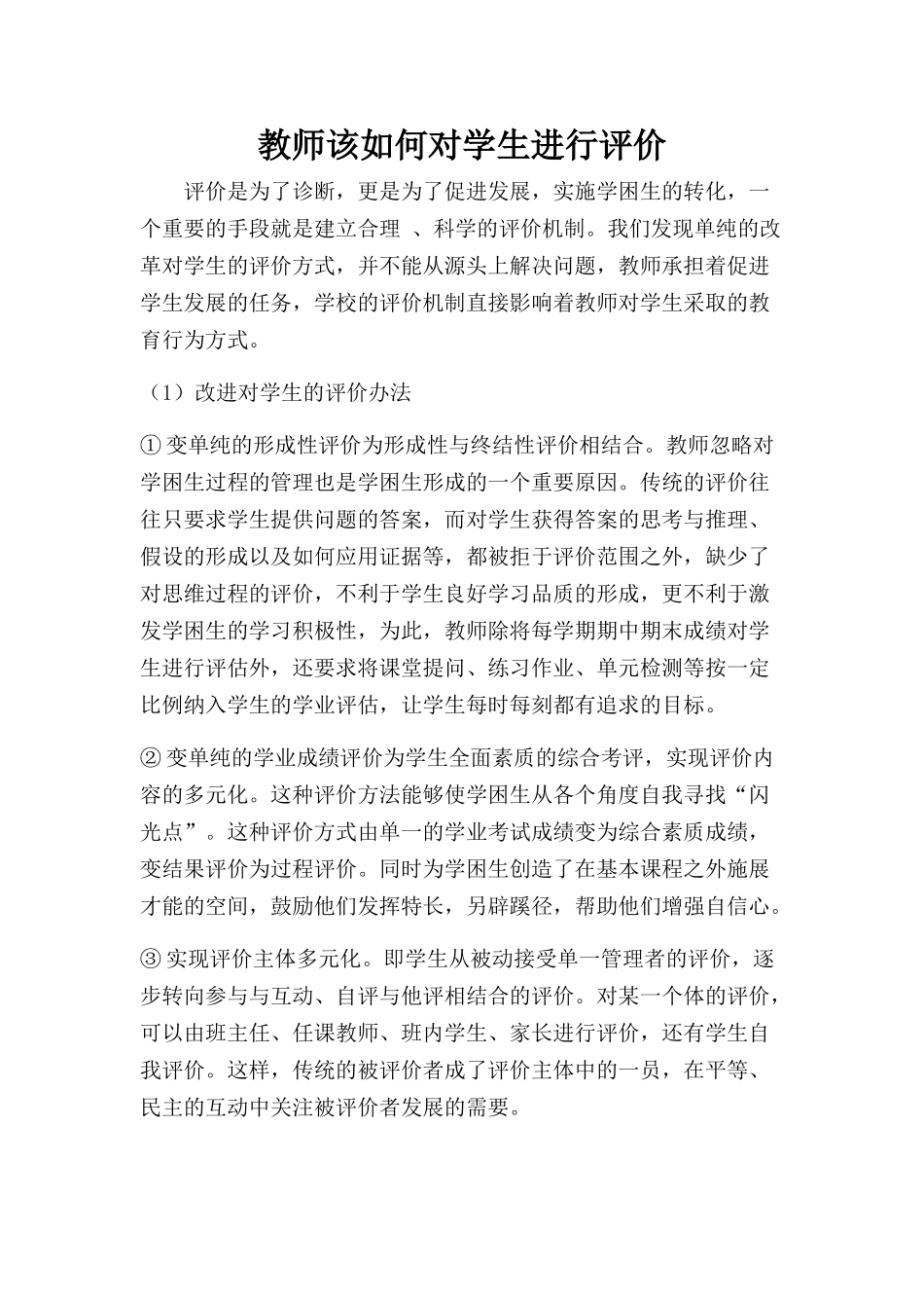 教师该如何对学生进行评价_第1页