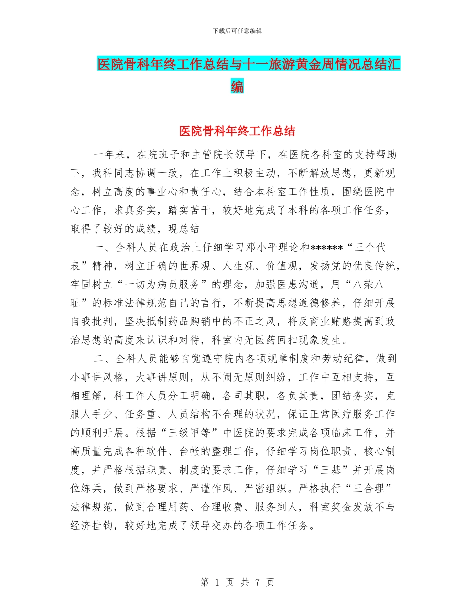 医院骨科年终工作总结与十一旅游黄金周情况总结汇编_第1页