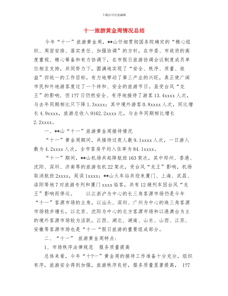 医院骨科年终工作总结与十一旅游黄金周情况总结汇编_第3页