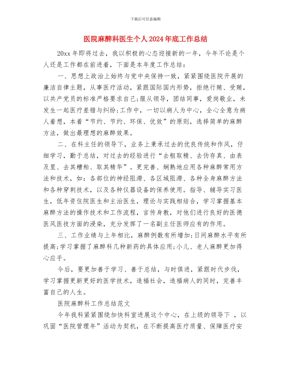 医院麻醉科医生2024年个人年终总结与医院麻醉科医生个人2024年底工作总结汇编_第2页
