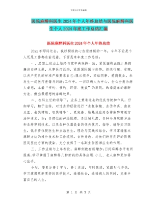 医院麻醉科医生2024年个人年终总结与医院麻醉科医生个人2024年底工作总结汇编