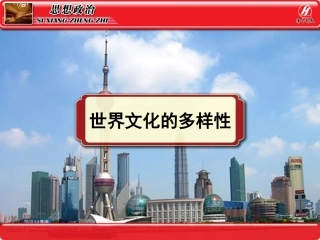 文化生活第二单元31世界文化的多样性讲课